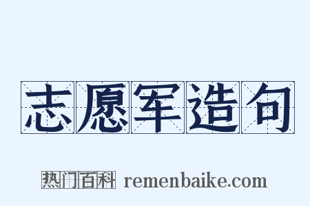 志愿军造句是什么意思的图片